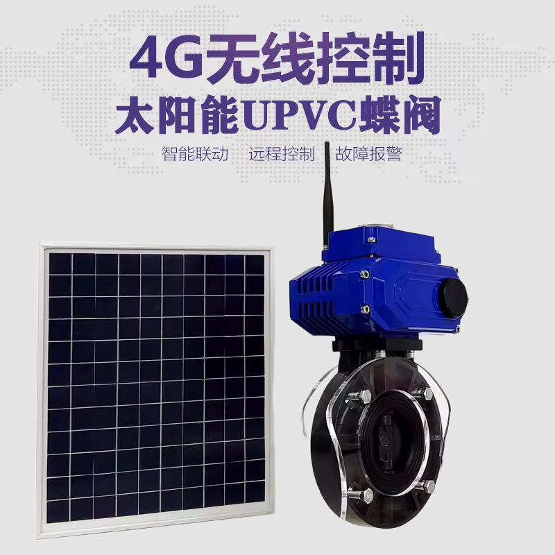 辽宁皓久 无线太阳能远程控制蝶阀 光伏板发电 精准控制 开关迅速 农田灌溉